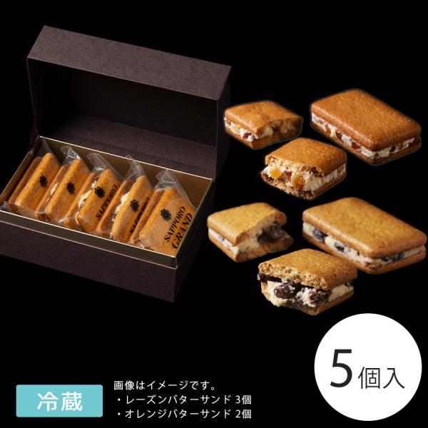 バターサンドセット 5個入 プチギフト スイーツ デザート 個包装 洋菓子 お取り寄せ 個包装 ティ...