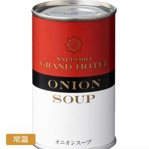 札幌グランドホテル オニオンスープ缶詰（160ｇ）｜sapporograndhotel