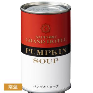 札幌グランドホテル パンプキンスープ缶詰（160ｇ）｜sapporograndhotel