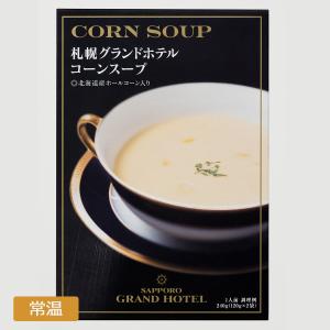 札幌グランドホテル レトルト コーンスープ (1箱 120 ｇ×2袋入) コーンポタージュ 野菜スープ｜sapporograndhotel