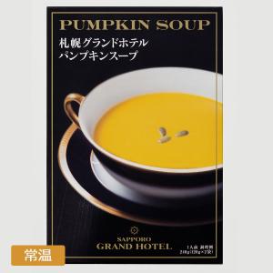 札幌グランドホテル レトルトパンプキンスープ (1箱 120ｇ×2袋入)｜sapporograndhotel