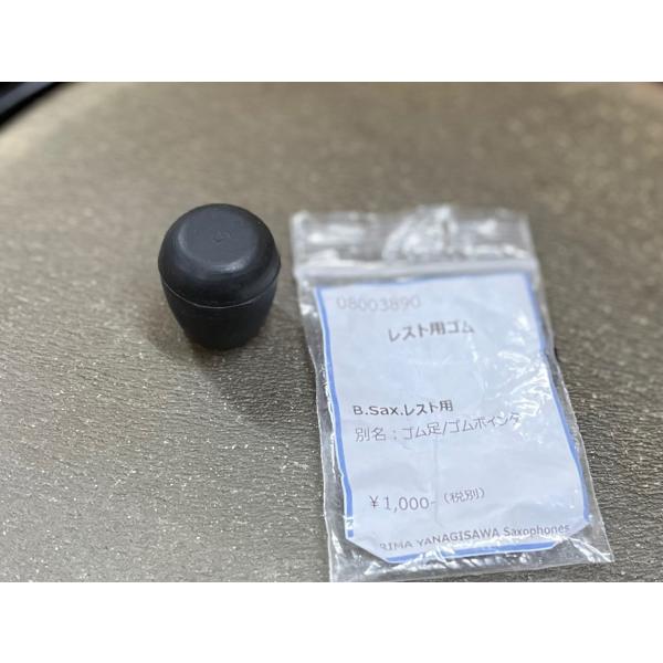 ヤナギサワ　サックス　バリトンサックスペグ用ゴムキャップ純正品