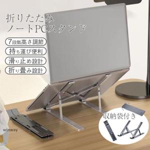 ノートパソコンスタンド PCスタンド タブレット アルミ合金 折り畳み コンパクト 収納袋付 7段階調節 滑り止め 収納便利 軽量 持ち運び 解消