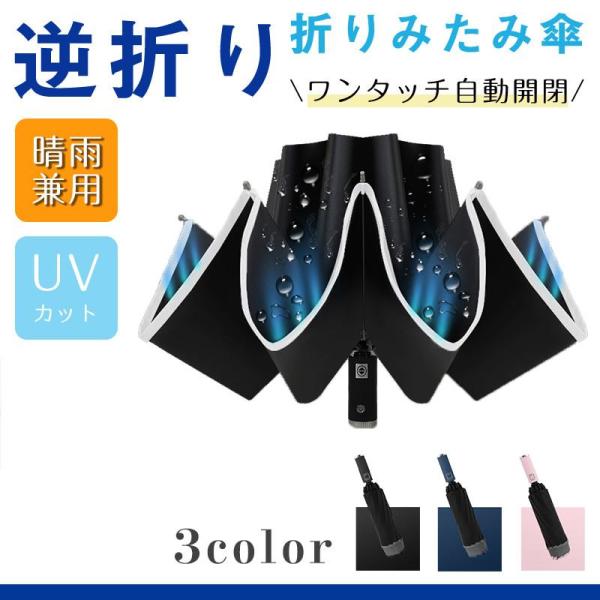 折りたたみ 傘 逆折り 折り畳み傘 逆さ 兼用 日傘 晴雨 雨傘 レディース メンズ uvカット 軽...