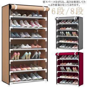 シューズボックス 玄関収納 カバー付き 8段 6段 下駄箱 大容量 靴箱 整理 収納 靴入れ 収納ラック シューズラック 収納家具 収納棚 靴 シュー