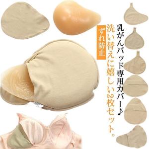 ホック付き 乳がんパッド専用カバー 2枚セット 全摘術 乳がん用 パッド カバー 人工乳房 シリコンバスト コットン ホック付きカバー フック付き ホ