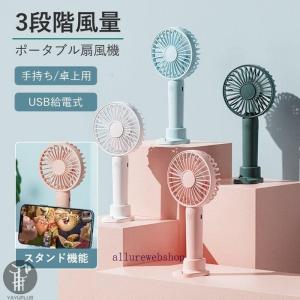 携帯扇風機 ポータブルファン ハンディファン 手持ち 卓上 充電式 扇風機 USB給電 携帯ファン ミニ扇風機 ミニファン ワンボタン操作 代引不可