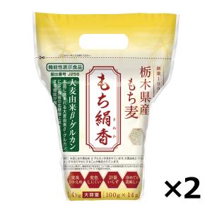 もち麦 国産もち麦 もち絹香1.4kg(100gx14袋) 2個セット 便利な個包装 麦臭ひかえめ 栃木県産 創業100年精麦所 送料無料｜sapri-bk