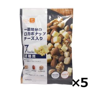 ミックスナッツ ナッツ ロカボナッツ チーズ入り(7袋入) 161g 5個セット 個包装 1週間 携帯 防災食品 非常食 保存食｜sapri-bk