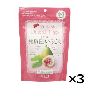 ドライフルーツ トルコ産完熟白いちじく 200g 3個セット いちじく イチジク トルコ産 フィグ スイーツ 砂糖不使用 保存食 デルタ｜sapri-bk