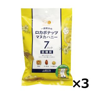 ミックスナッツ ナッツ ロカボナッツ マヌカハニー（7袋入）140g ×3個セット 個包装 クルミ アーモンド 送料無料  防災食品 非常食 保存食｜sapri-bk