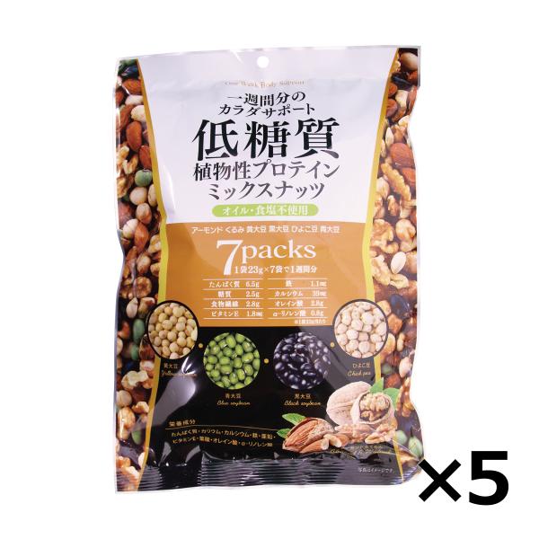 ミックスナッツ 低糖質ミックスナッツ 23ｇ×7袋 5個セット 低糖質 食塩不使用 ナッツ ダイエッ...