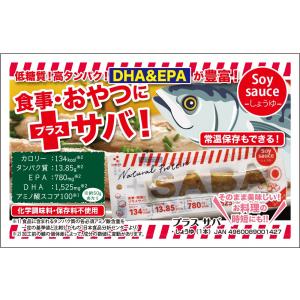 プラスSABA しょうゆ 1本 高たんぱく質 ...の詳細画像2