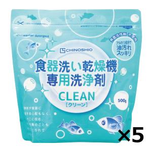地の塩 クリーン 食器洗い乾燥機 専用洗浄剤 500g × 5個セット 洗浄剤 台所用洗剤 界面活性剤不使用 送料無料｜美サイレントあるふぁ