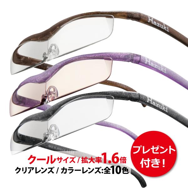 拡大鏡 ルーペ ハズキルーペ クール 1.6倍 クリアレンズ カラーレンズ（正規品/メーカー保証適用...