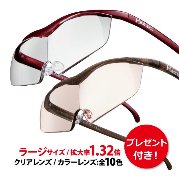 拡大鏡 ルーペ ハズキルーペ ラージ 1.32倍 クリアレンズ カラーレンズ（正規品/メーカー保証適...