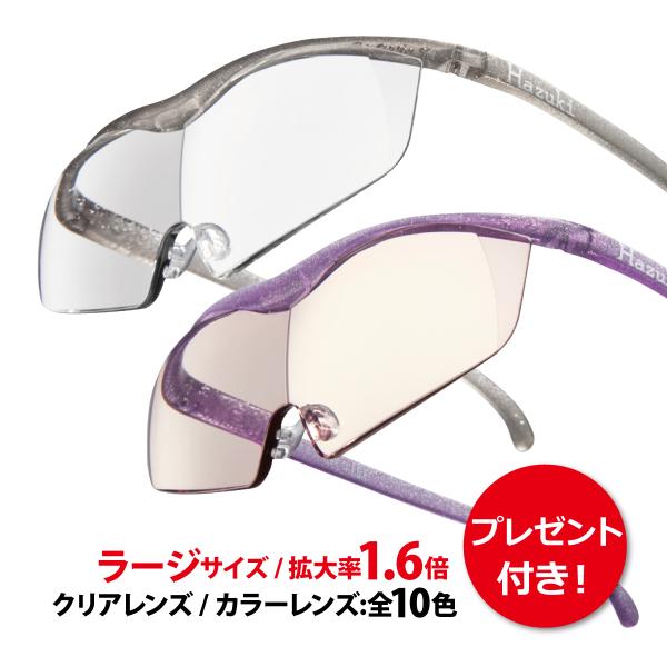 拡大鏡 ルーペ ハズキルーペ ラージ 1.6倍 クリアレンズ カラーレンズ（正規品/メーカー保証適用...