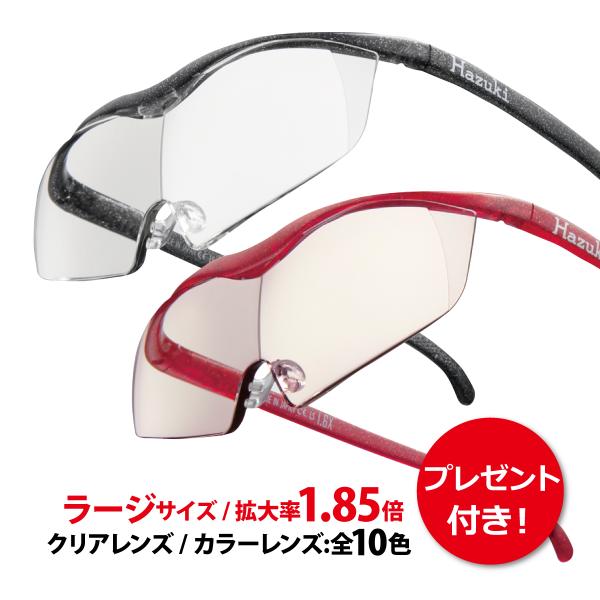 拡大鏡 ルーペ ハズキルーペ ラージ 1.85倍 クリアレンズ カラーレンズ（正規品/メーカー保証適...
