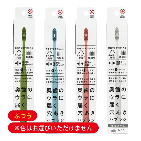 歯ブラシ 日本製 奥歯のウラに届く穴あきハブラシ極薄スリム 1本 ふつう 坂部ブラシ 超繊細毛 乾き...