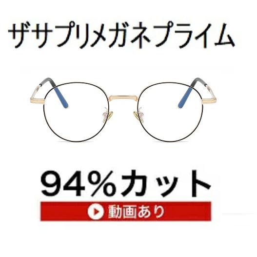 ザ”サプリメガネプライム7026 度無し 【 国産高性能、東海光学ルティーナレンズ】 レンズカラー淡...