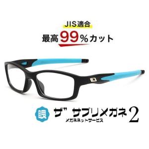 ザ”サプリメガネ2　8029　スポーツタイプフレーム　JIS規格適合メガネ 高機能ブルーライトカットメガネ