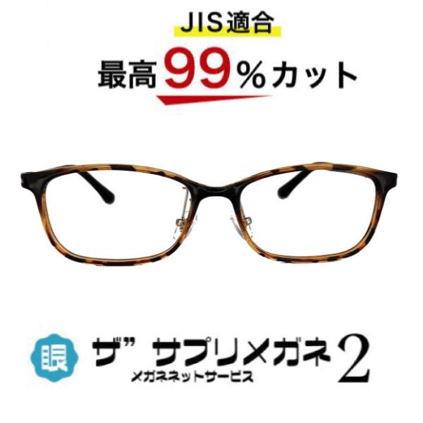 ザ”サプリメガネ2　9194　JIS規格適合メガネ 高機能ブルーライトカットメガネ