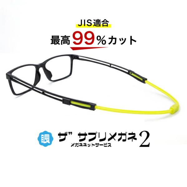 ザ”サプリメガネ2　TR0001 スケラーブルフレーム　　　　　　　　　　　　　　　　　　　　JIS...