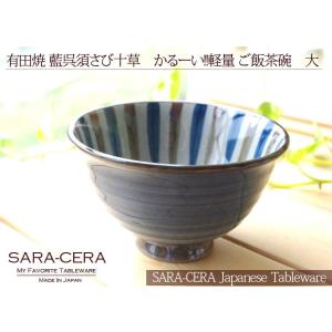 《在庫品》有田焼 波佐見焼 和食器 藍呉須さび...の詳細画像1