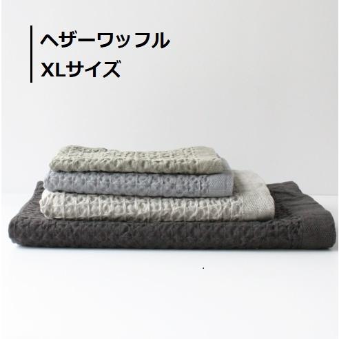 大判タオル ヘザーワッフル XL 80×140cm ビッグバスタオル (お取り寄せ商品 欠品時約1ヶ...
