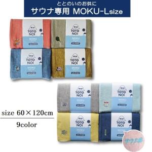 サウナMOKU Lサイズ コンテックス バスタオル 銭湯 温泉  (お取り寄せ商品 欠品時約1ヶ月程度)｜sara-cera-y