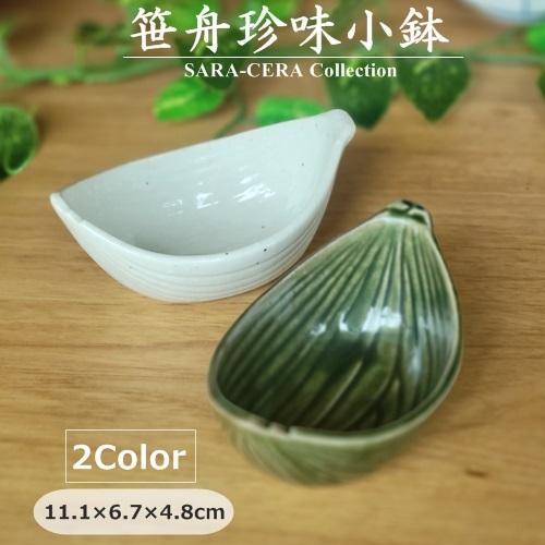 《在庫品》和食器 笹舟 珍味小鉢 小付 おしゃれ モダン 前菜(お取り寄せ商品 欠品時約1ヶ月程度)