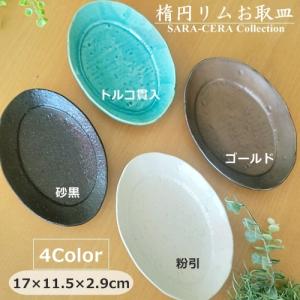 和食器 楕円リムお取皿 楕円皿 オーバルプレート 銘々皿 (お取り寄せ商品 欠品時約1ヶ月程度)｜sara-cera-y