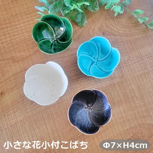 小鉢 花小付 豆鉢 珍味入 花型 おしゃれ 薬味皿 織部 白備前 孔雀結晶(お取り寄せ商品)