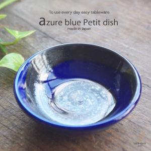 瑠璃色ブルー シルバー渦 ちいさな小皿 薬味皿 和食器 おしゃれ 丸皿 豆皿 薬味 しょうゆ小皿 漬物皿｜sara-cera