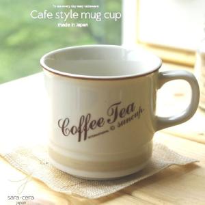 昔ながらの珈琲紅茶 ミニマグカップブラウンライン 洋食器 食器 カフェ 人気｜sara-cera