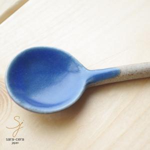 手ぬり 陶器土物 カラーミニスプーン ブルー｜sara-cera