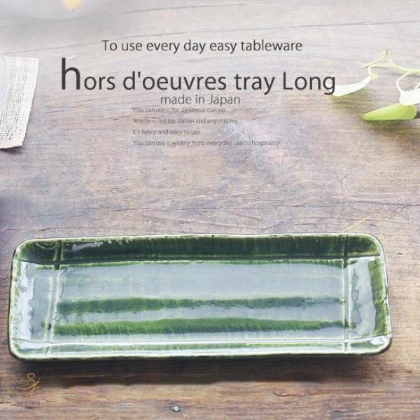 ふわふわだし巻きタマゴ おろし添え！ 長角皿 さんま皿 焼き物 32cm（織部グリーン 格子）和食器...