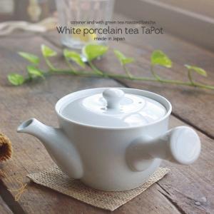 有田焼き 白い食器にっぽんの白磁 お茶急須ポット 平型 茶漉し付き 緑茶 ほうじ茶 番茶