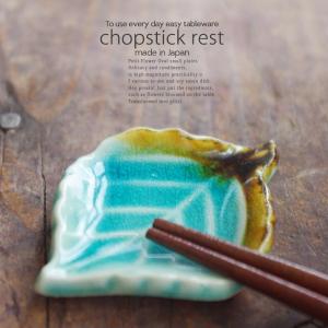 和食器 あーっ!透き通るカラー色 木の葉の箸置き トルコブルー