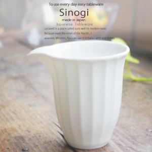 和食器 しのぎ 白い食器 白磁 片口 汁次 酒器 日本酒