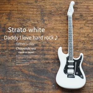 洋食器 ギター ストラトホワイト ピックアップ黒 ナイフフォークレスト 箸置き 食器 guitar 父の日 陶磁器 ギフト 誕生日 プレゼント｜sara-cera