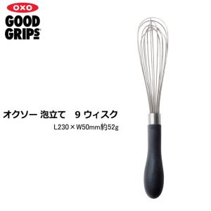 ステンレス 泡立て 9ウィスク OXO オクソー L230×W50mm