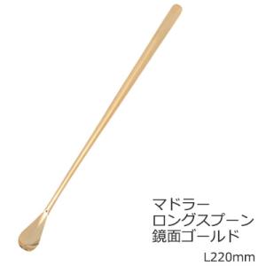 マドラー ロングスプーン 鏡面ゴールド 18-10ステンレス