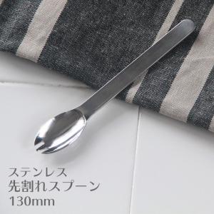 給食スプーン 先割れスプーン クラシック メロンスプーン おしゃれ