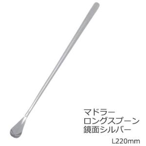マドラー ロングスプーン 鏡面シルバー 18-10ステンレスおしゃれ