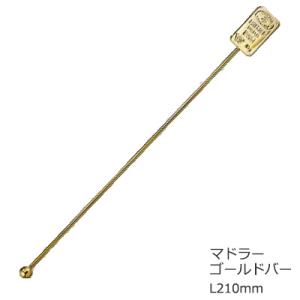 マドラー ゴールドバー インゴット L210mm 10951701