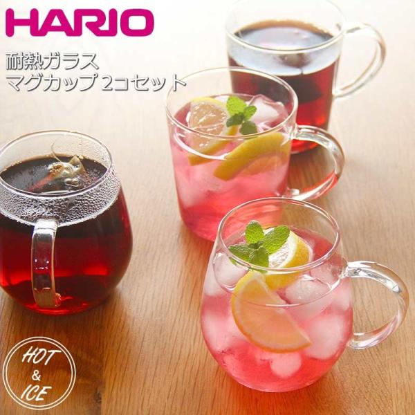 マグカップ ペアセット HARIO ハリオ 耐熱ガラス おしゃれ 可愛い シンプル ラウンド / ス...