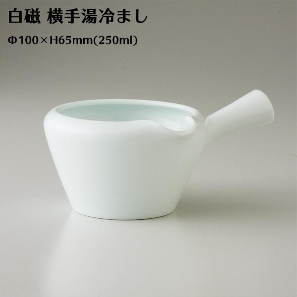 湯冷まし 白磁 横手 波佐見焼 光玉窯 61369