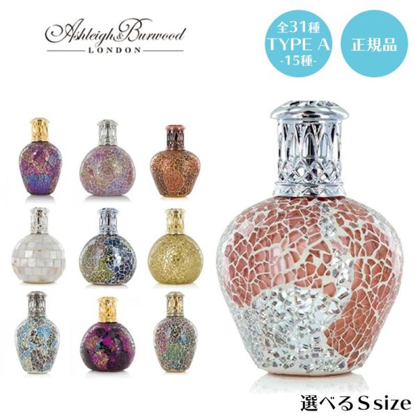 ASHLEI&amp;BURWOOD アシュレイ&amp;バーウッド フレグランスランプ Sサイズ type-A 全...