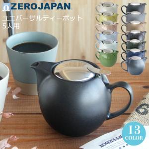 食器 急須 ポット おしゃれ 可愛い 北欧風 ZEROJAPAN ゼロジャパン ユニバーサル ティーポット 茶こし付 5人用 アナザーカラー全13色 BBN-04｜sara-lia